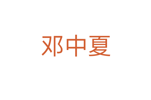 邓中夏