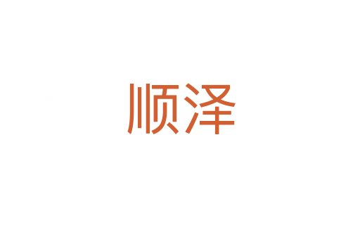 顺泽