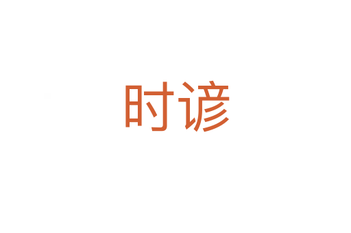 时谚