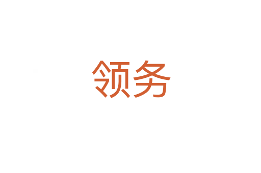 领务