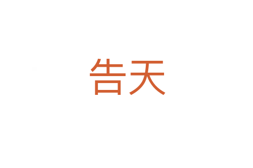 告天