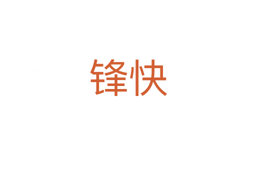 锋快