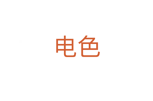 电色