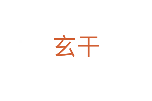 玄干