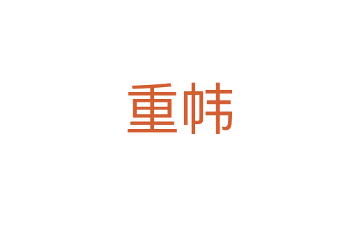 重帏