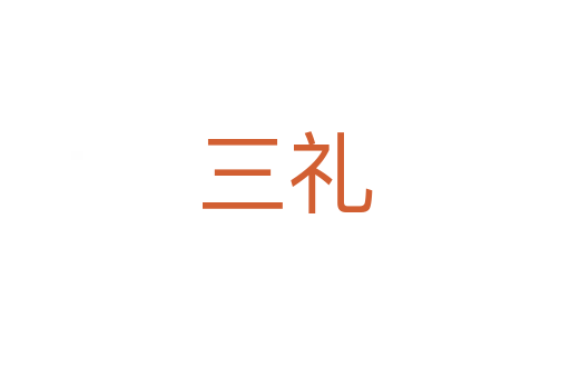 三礼
