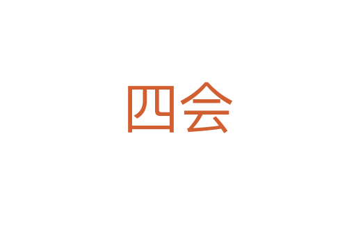 四会