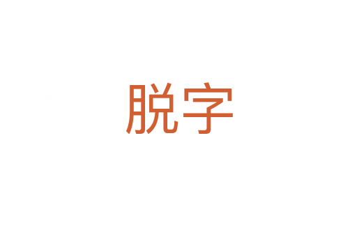 脱字