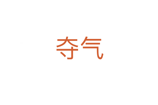夺气