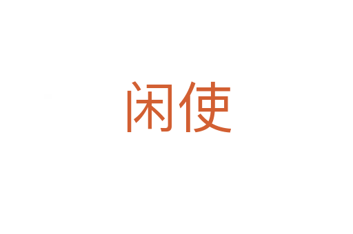 闲使