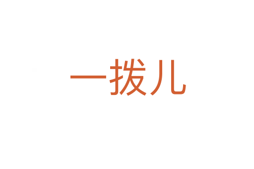 一拨儿