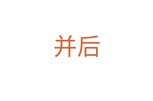 并后