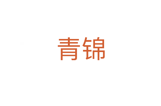 青锦