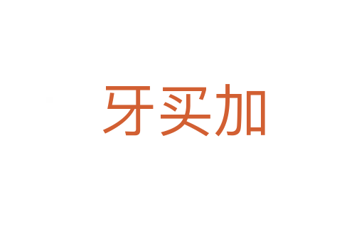 牙买加