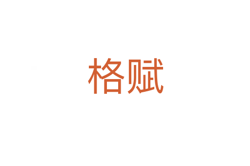 格赋