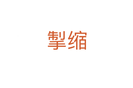 掣缩