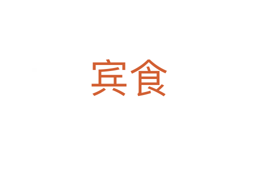 宾食