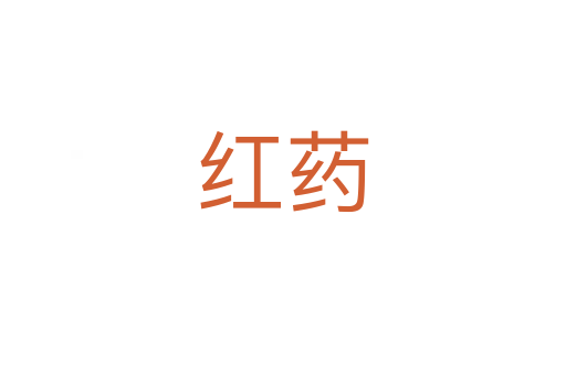 红药