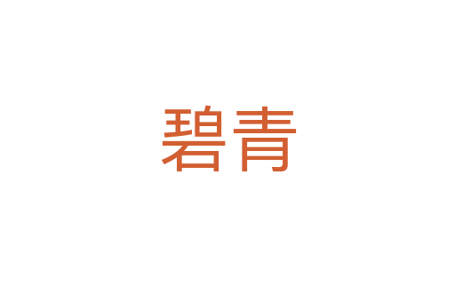 碧青