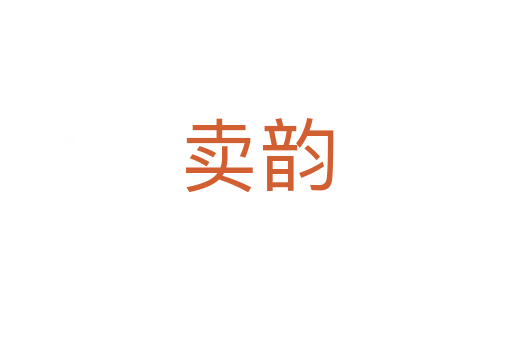 卖韵
