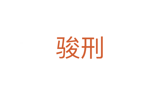 骏刑
