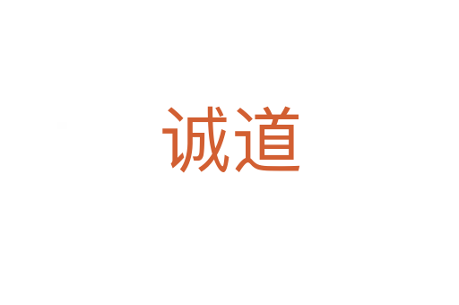诚道