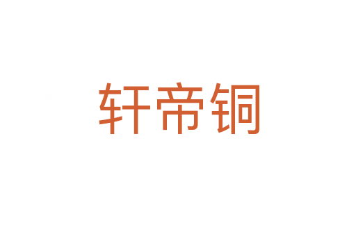 轩帝铜