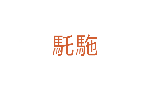 馲駞