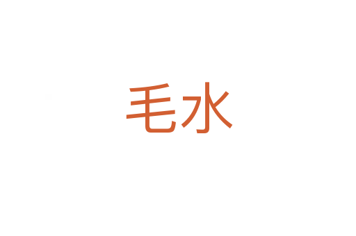 毛水