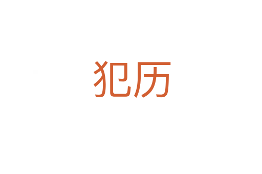 犯历