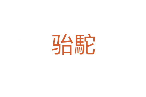 骀駝