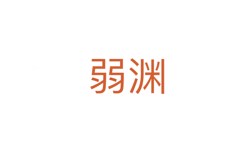 弱渊