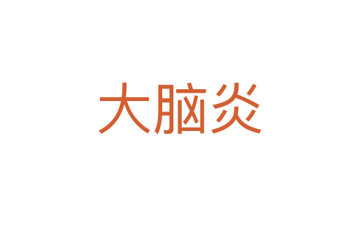 大脑炎