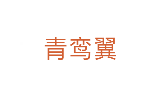青鸾翼