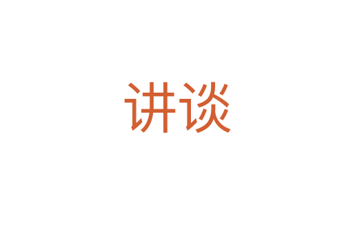讲谈