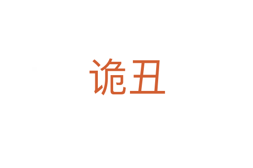 诡丑