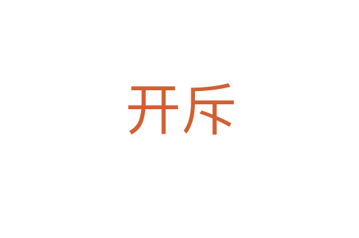 开斥