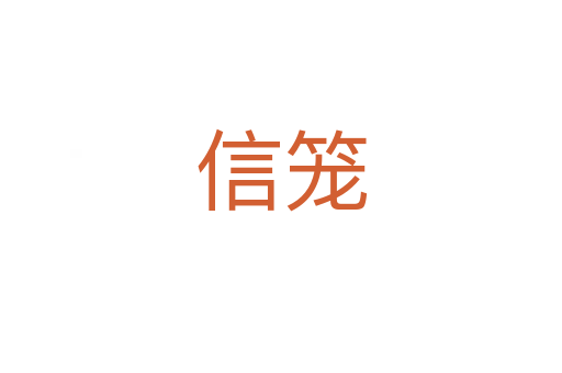 信笼