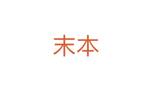 末本