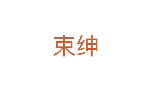 束绅