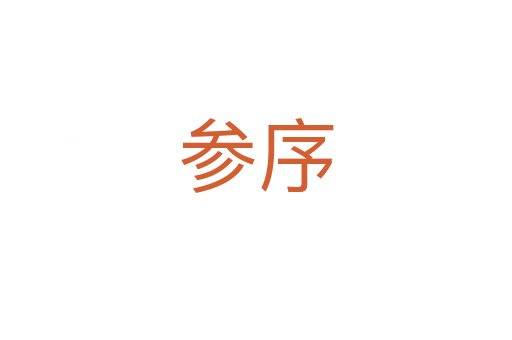 参序