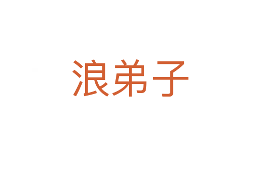 浪弟子