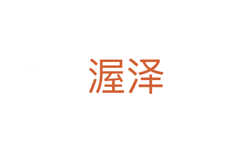 渥泽