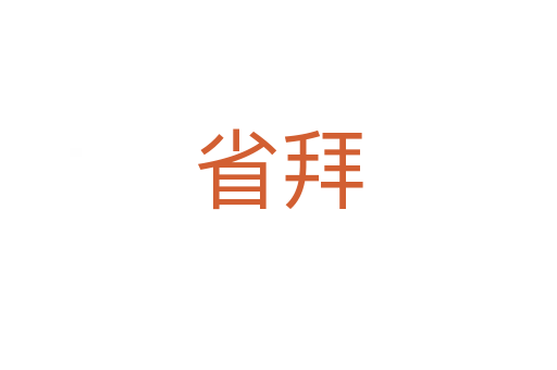 省拜