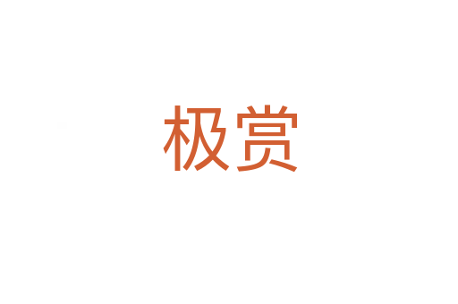 极赏