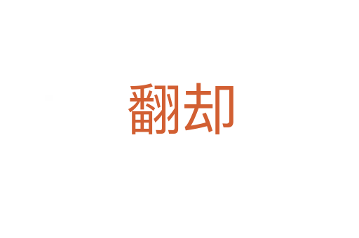 翻却