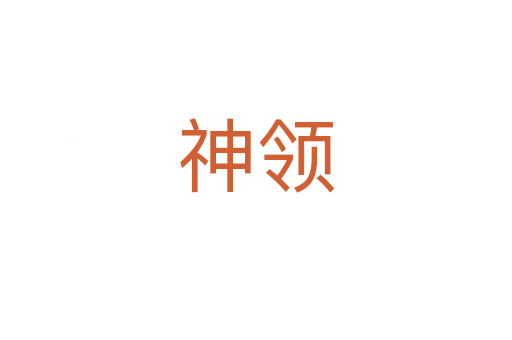 神领