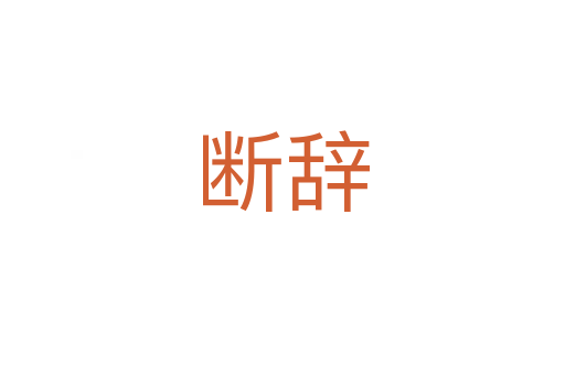 断辞
