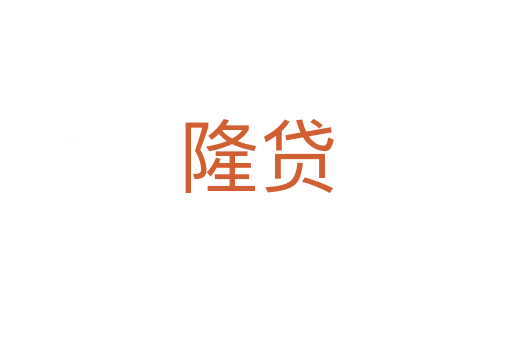 隆贷