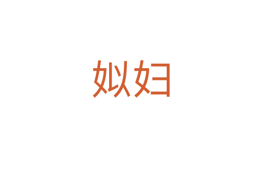 姒妇